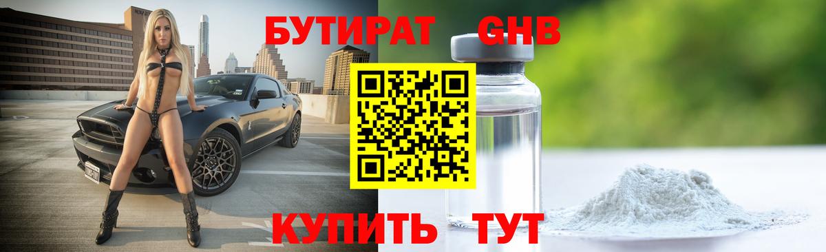 БУТИРАТ жидкий экстази  Вход с VPN  Зерноград 