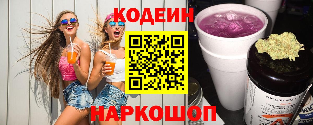 Зерноград  Codein напиток Lean (лин)  Кодеиновый сироп Lean Purple Drank  Вход с VPN 